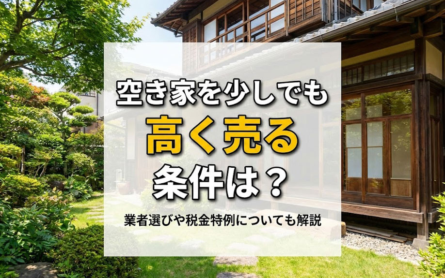 空き家を少しでも高く売る条件は？業者選びや税金特例についても解説の画像
