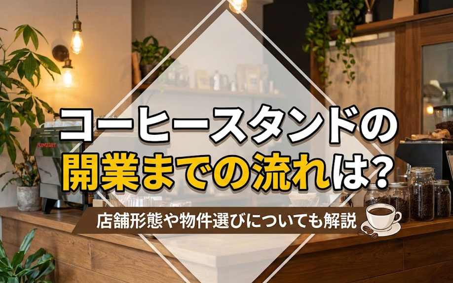コーヒースタンドの開業までの流れは？店舗形態や物件選びについても解説