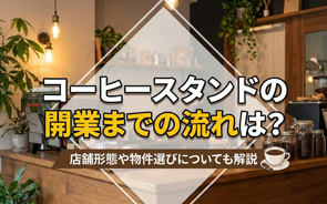 コーヒースタンドの開業までの流れは？店舗形態や物件選びについても解説の画像
