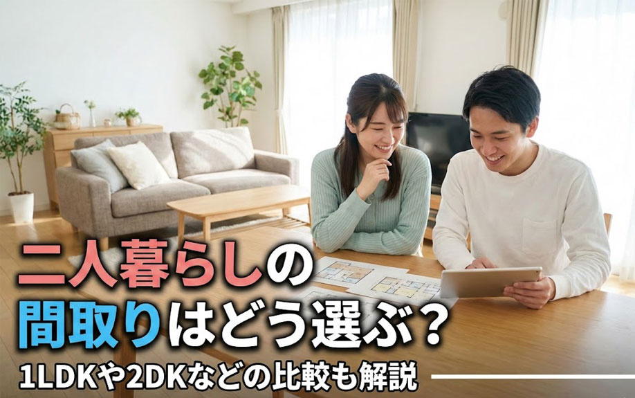 二人暮らしの間取りはどう選ぶ？1LDKや2DKなどの比較も解説