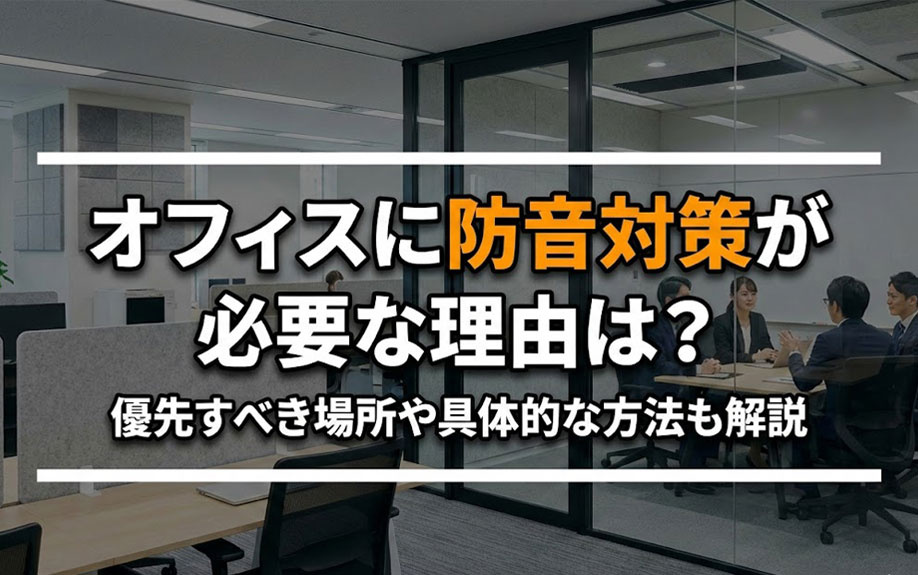 オフィスに防音対策が必要な理由は？優先すべき場所や具体的な方法も解説