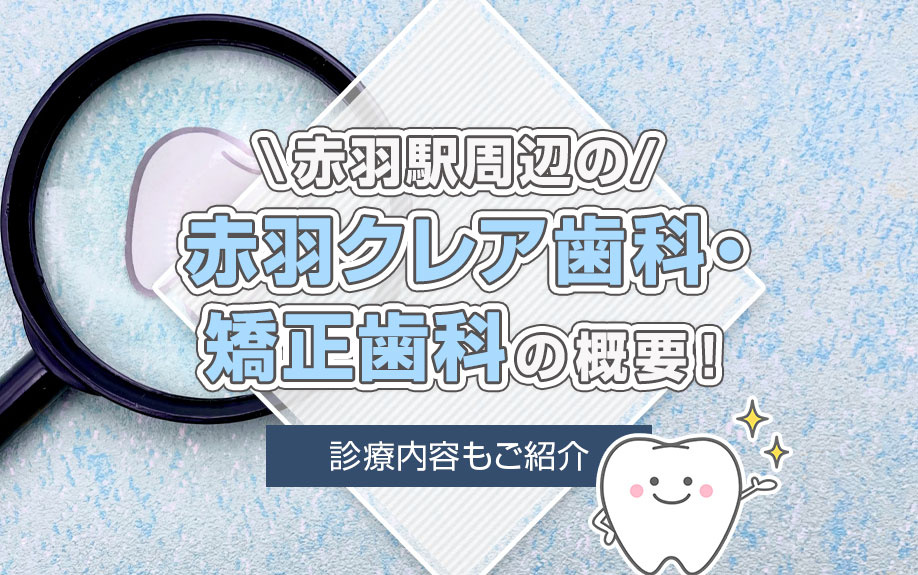 赤羽駅周辺の「赤羽クレア歯科・矯正歯科」の概要！診療内容もご紹介