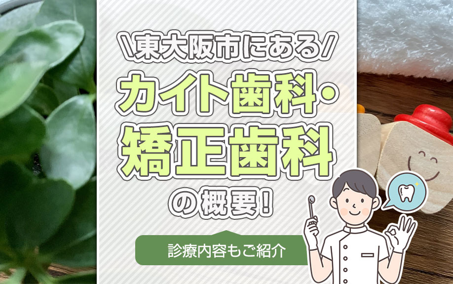 東大阪市にある「カイト歯科・矯正歯科」の概要！診療内容もご紹介の画像