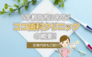 宇都宮市にある「ココ歯科クリニック」の概要！診療内容もご紹介の画像