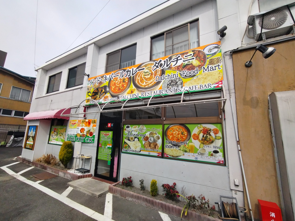 【岐阜市東明見町】にインド・ネパールカレー料理の「ダルチニ」がオープンしました！の画像