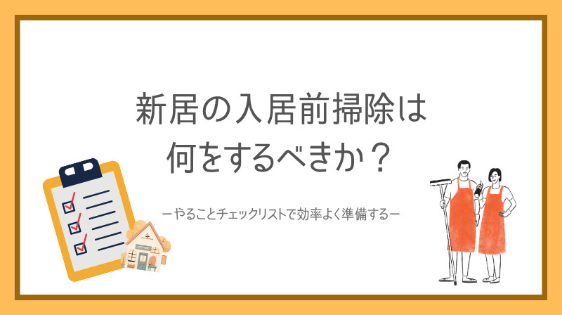 新居の入居前掃除は何をするべきか？  やることチェックリストで効率よく準備する方法の画像