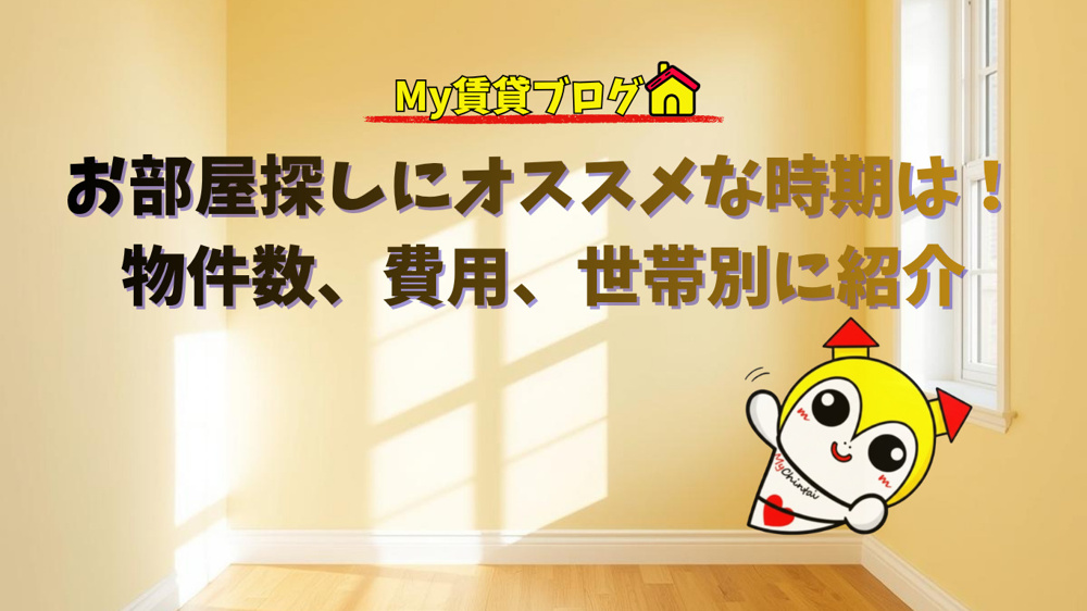 お部屋探しにオススメな時期は！物件数、費用、世帯別に紹介～名古屋　My賃貸～の画像