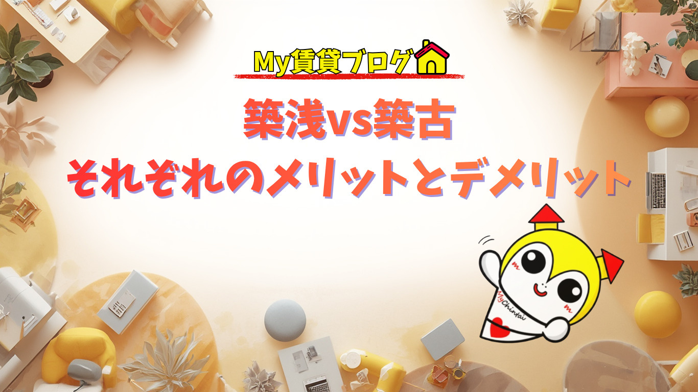 築浅vs築古 それぞれのメリットとデメリット~名古屋 My賃貸~の画像