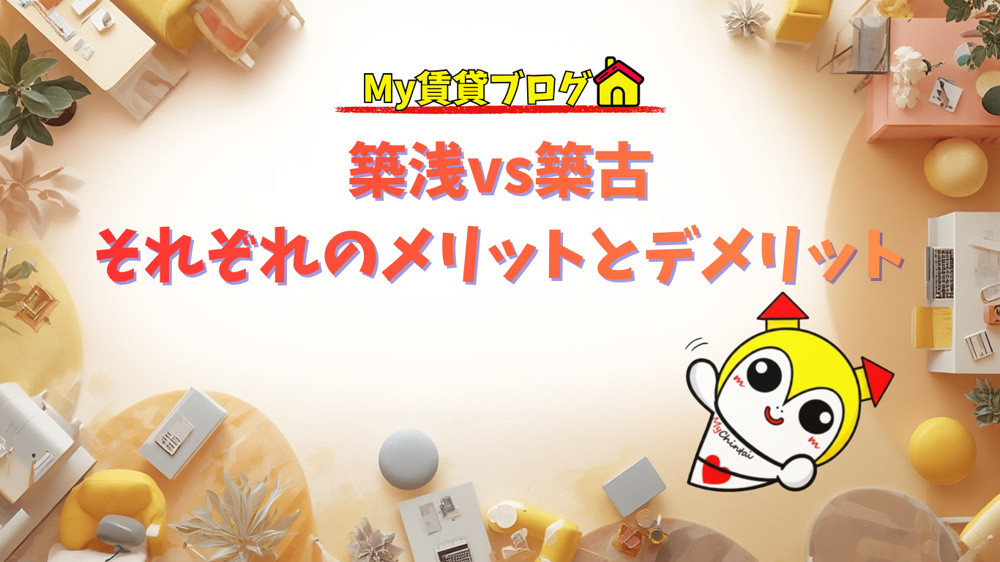 築浅vs築古 それぞれのメリットとデメリット～名古屋　My賃貸～の画像