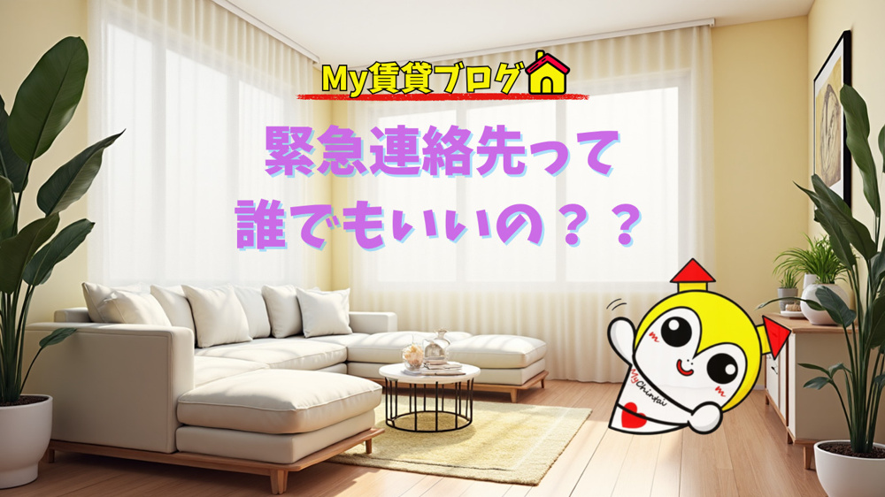 緊急連絡先って誰でもいいの？～名古屋 My賃貸～の画像