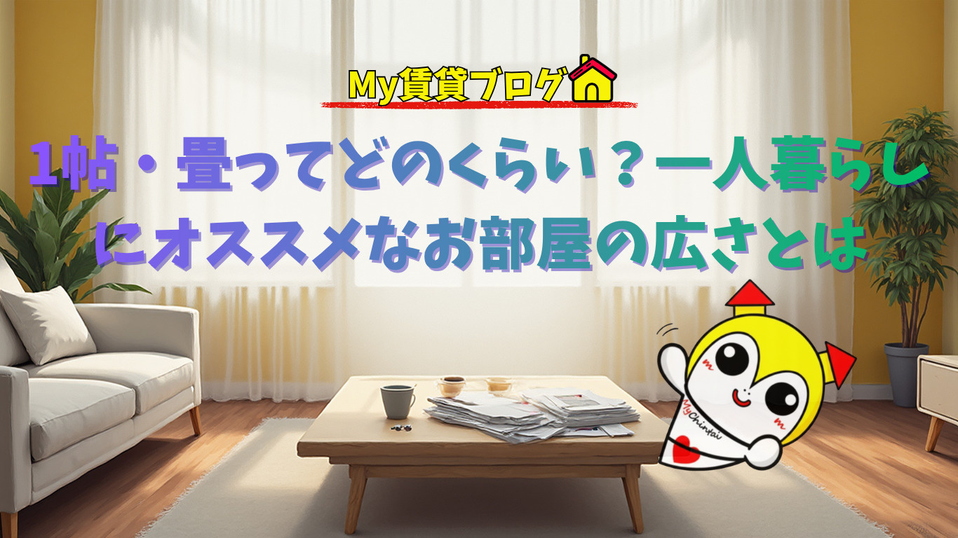 1帖・畳ってどのくらい？一人暮らしにオススメなお部屋の広さとは～名古屋　My賃貸～の画像