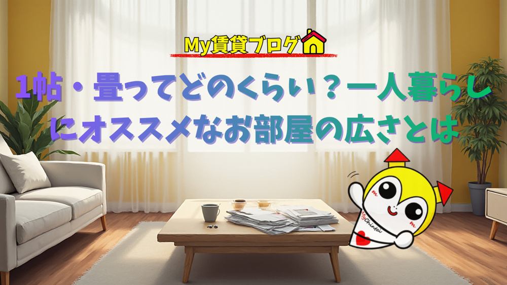 1帖・畳ってどのくらい？一人暮らしにオススメなお部屋の広さとは～名古屋　My賃貸～の画像