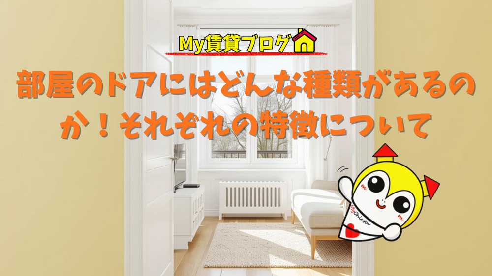 部屋のドアにはどんな種類があるのか！主な開き戸、引き戸、折れ戸のそれぞれの特徴について～名古屋　My賃貸～の画像