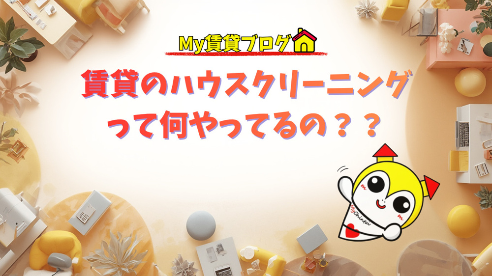 賃貸のハウスクリーニング、実際どこまで綺麗にしてる？～名古屋 My賃貸～の画像