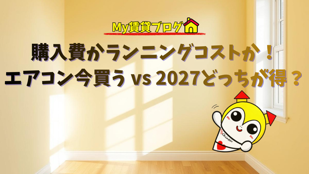  エアコンの買い替え、今すぐか2027年まで待つべきか悩んでいませんか？～名古屋 My賃貸～の画像