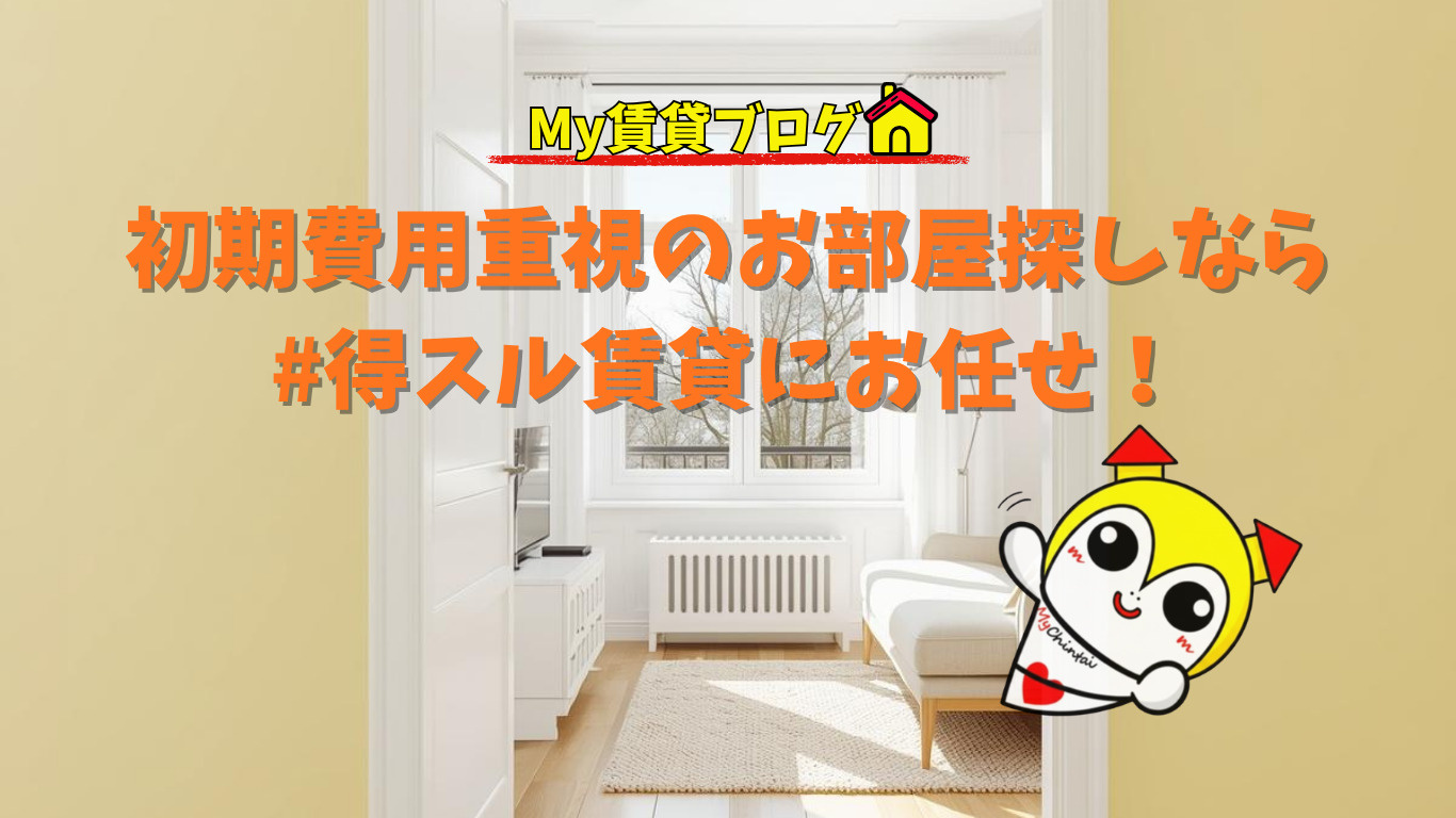 1円でもお得に!初期費用重視のお部屋探しなら#得スル賃貸にお任せ!~名古屋 My賃貸~の画像