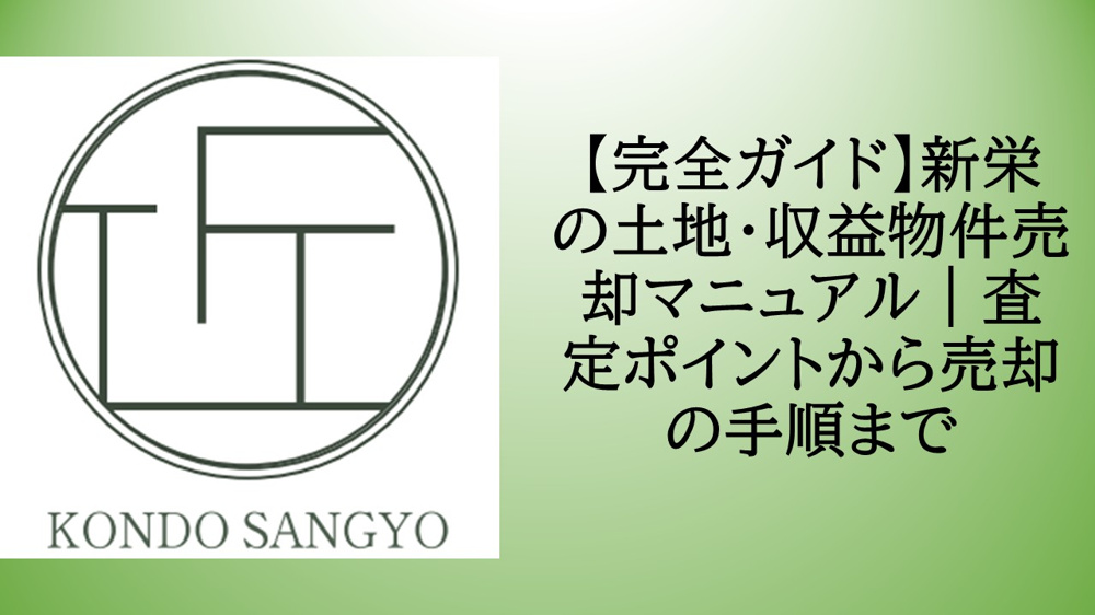 【完全ガイド】新栄の土地・収益物件売却マニュアル｜査定ポイントから売却の手順までの画像