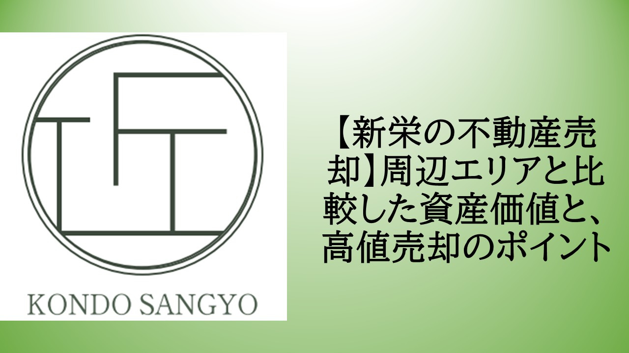 【新栄の不動産売却】周辺エリアと比較した資産価値と、高値売却のポイントの画像