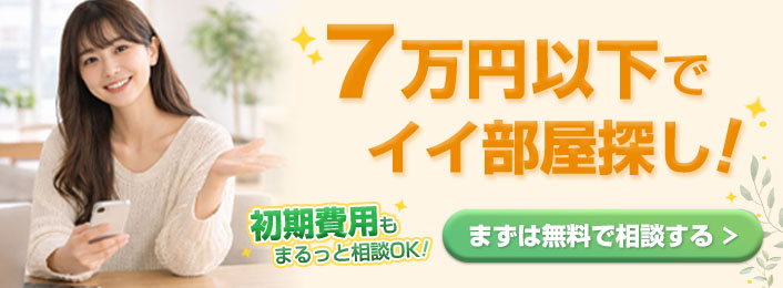 7万円以下でイイ部屋探し！まずは無料で相談する
