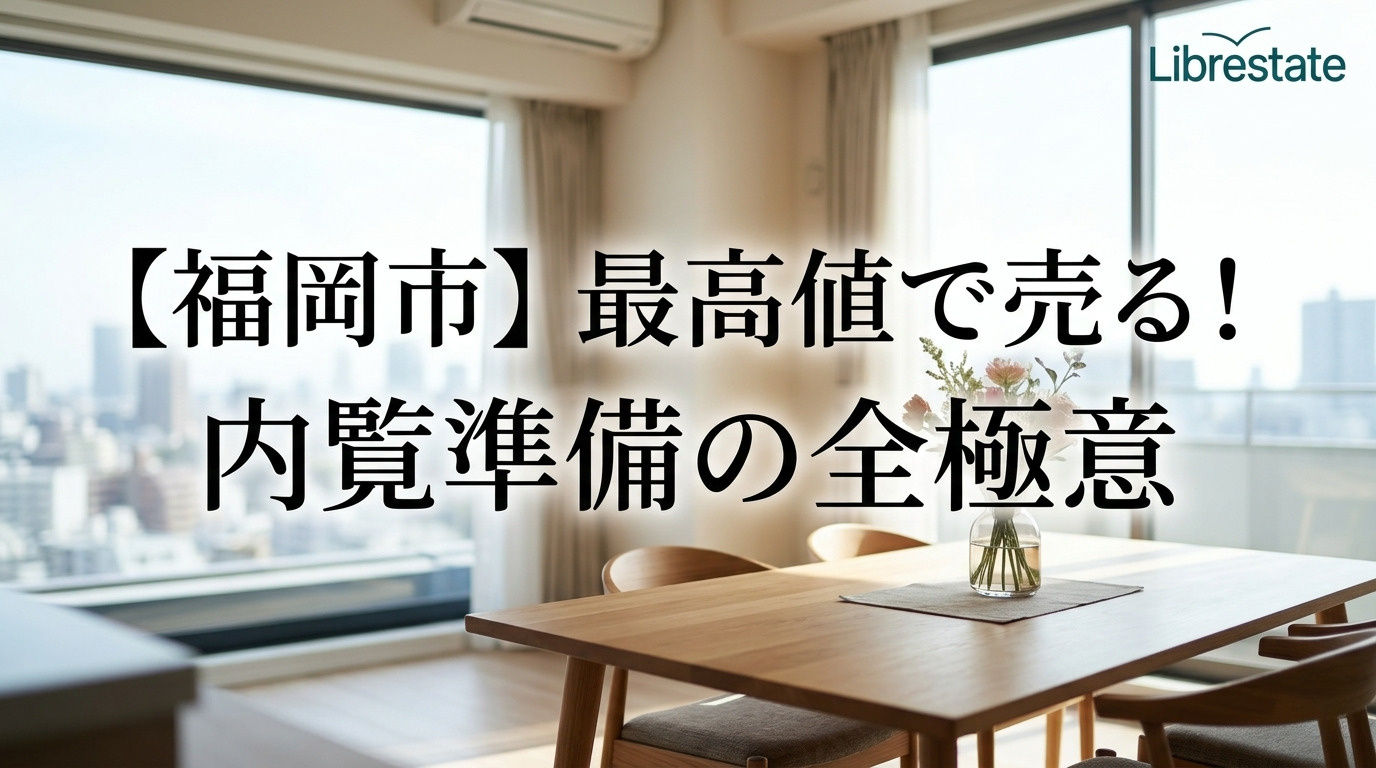 福岡市】中古物件を最高値で売る!内覧準備の画像