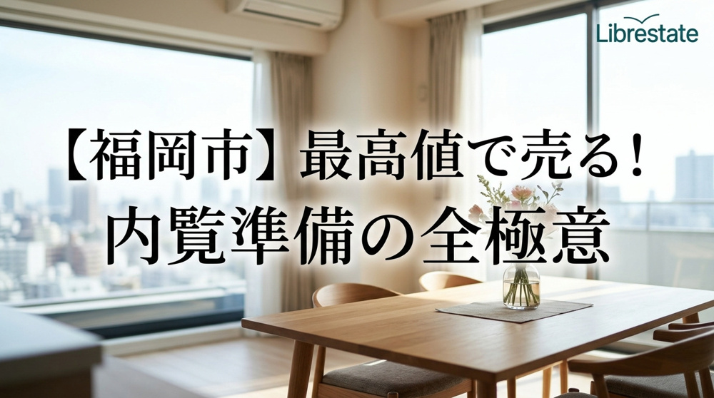 福岡市】中古物件を最高値で売る!内覧準備の画像