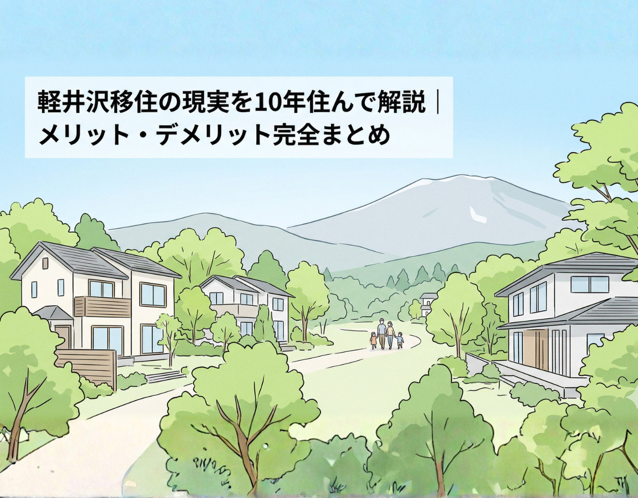 軽井沢移住の現実を10年住んで解説｜メリット・デメリット完全まとめの画像