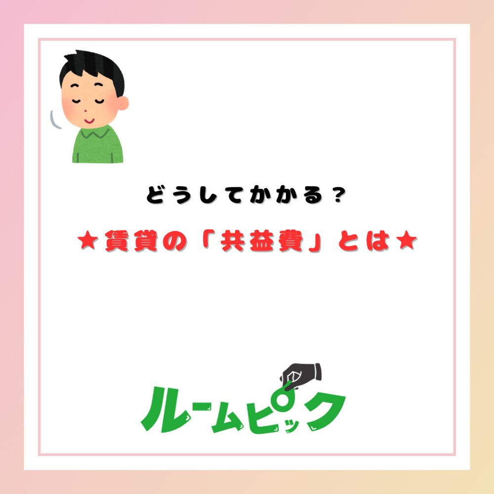 どうしてかかる？賃貸の共益費とは？の画像