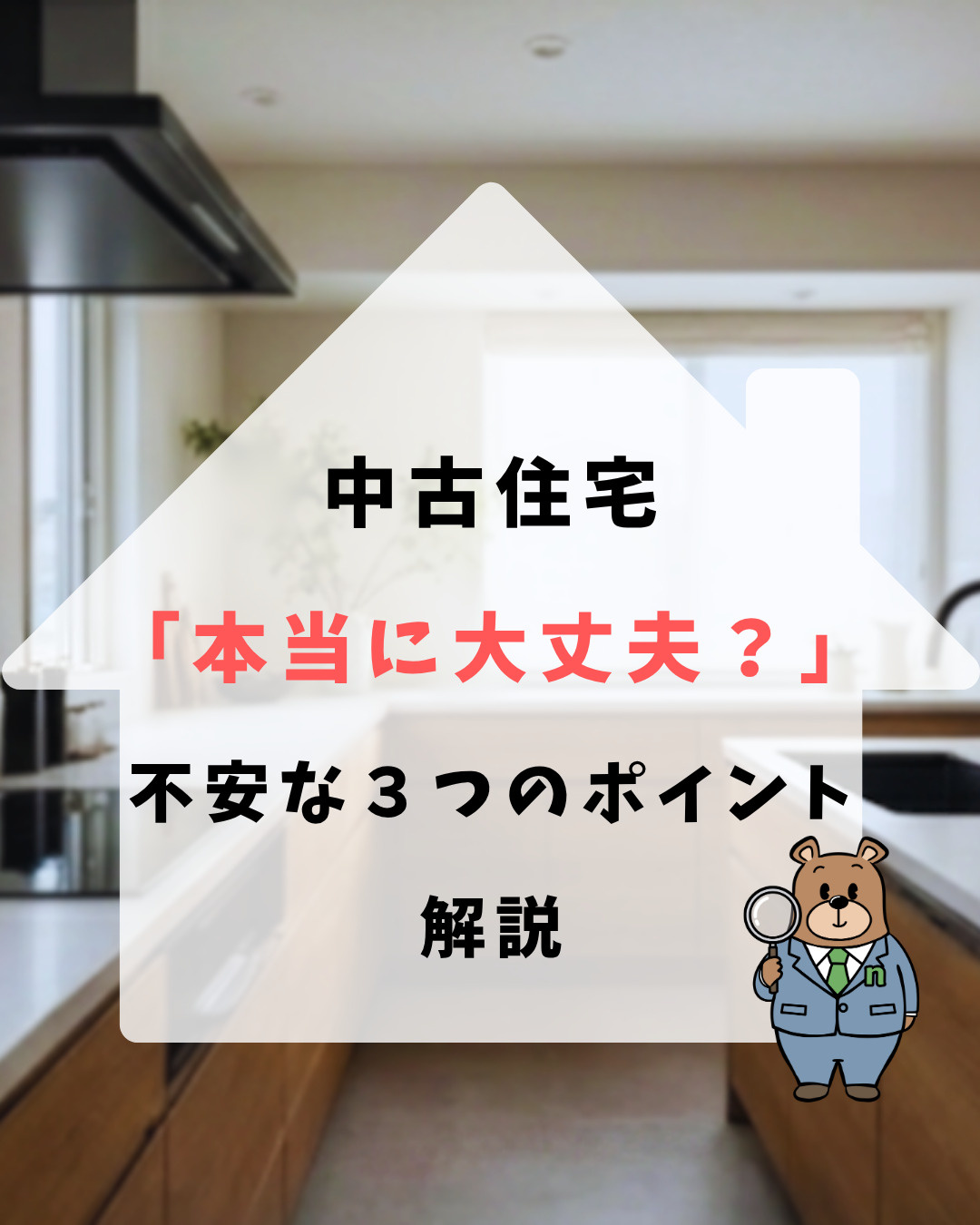 「中古住宅「本当に大丈夫？」不安な３つのポイント解説！！」の画像