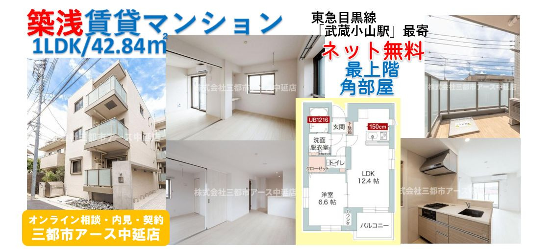 【アオテラス目黒】築浅賃貸マンション・1LDK・ネット無料・東急目黒線・武蔵小山駅・武蔵小山商店街