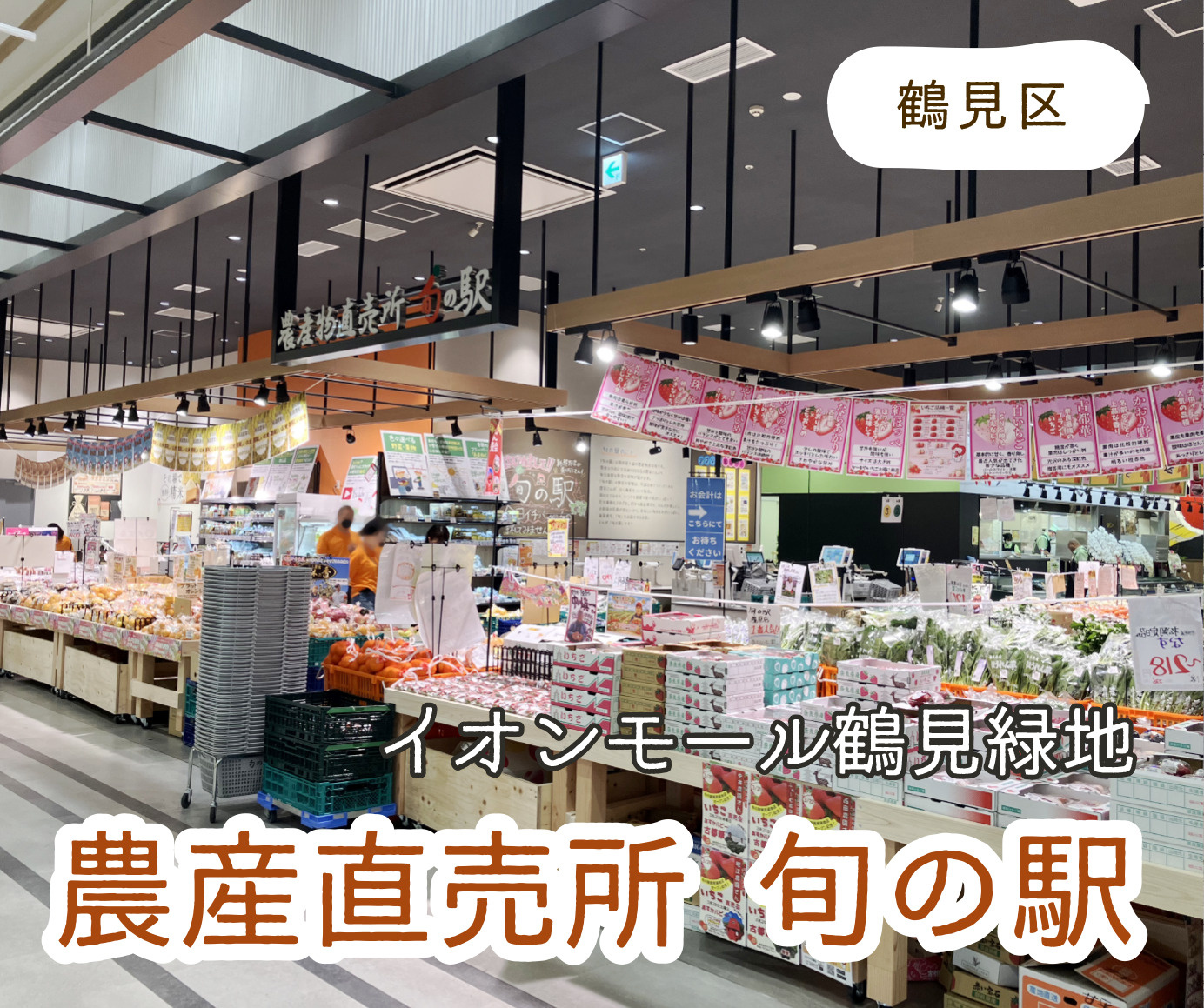 イオンモール鶴見緑地に新OPEN! 『旬の駅』の画像