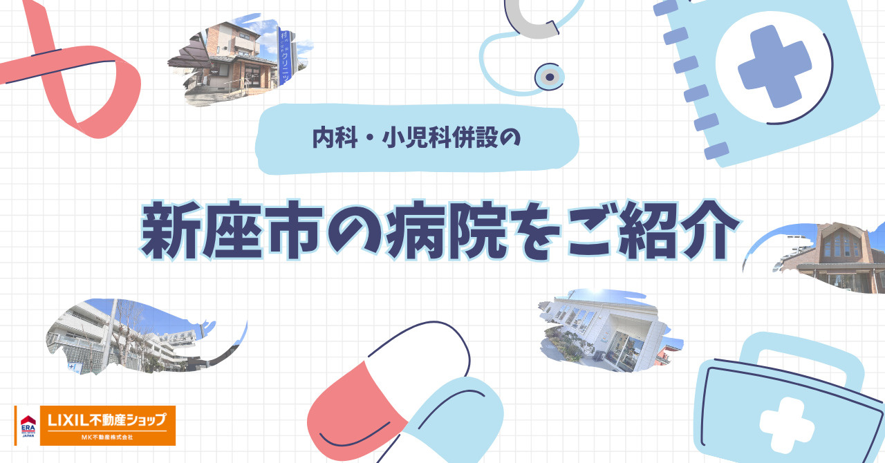 「新座市の病院（内科・小児科）をご紹介」の画像