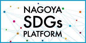 【ご報告】「名古屋市SDGs推進プラットフォーム」に登録されました!の画像