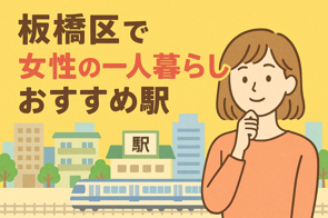 板橋区で女性の一人暮らしにおすすめ駅5選の画像