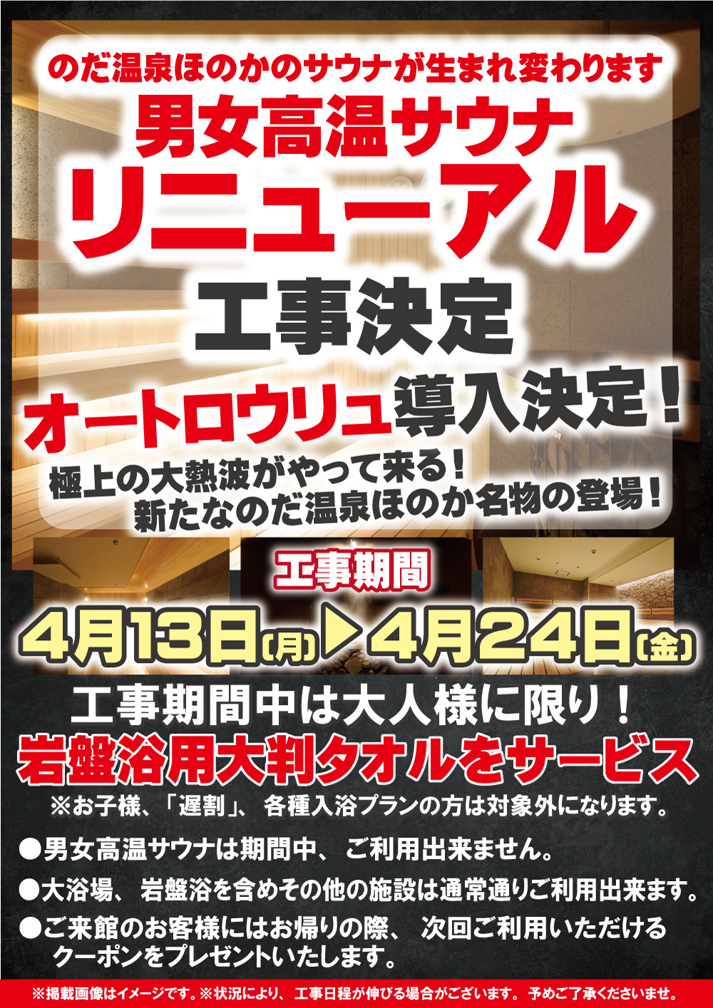 のだ温泉ほのか高温サウナリニューアル工事の画像