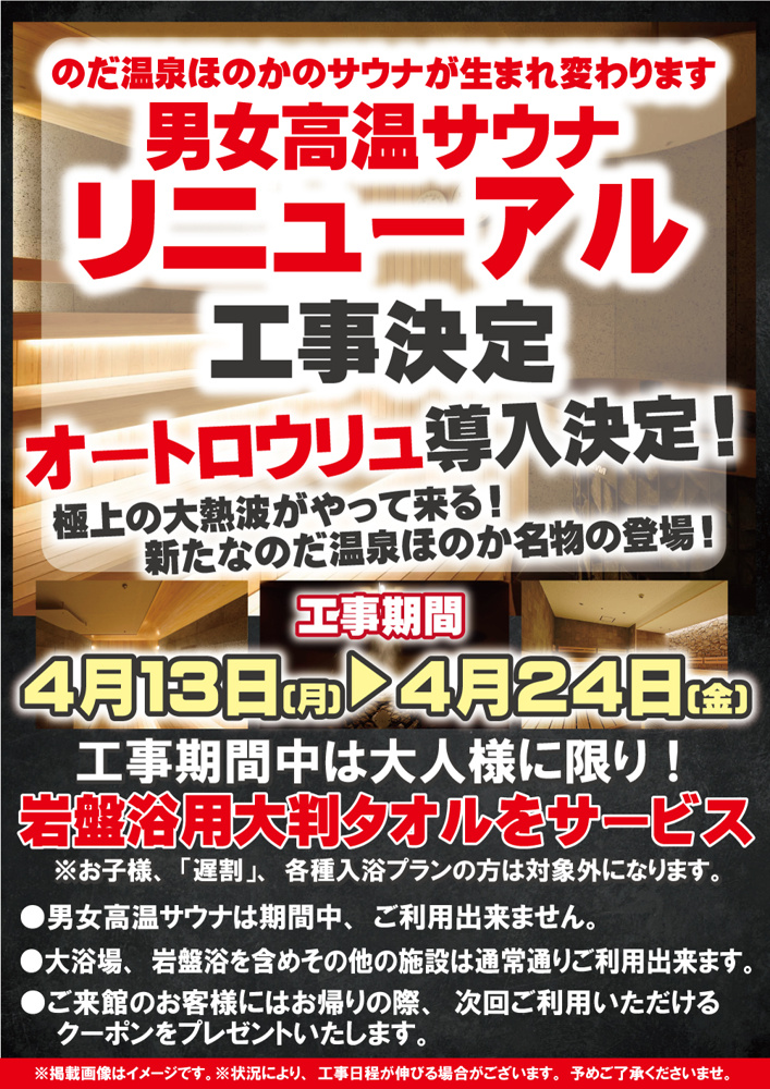 のだ温泉ほのか高温サウナリニューアル工事の画像