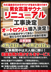 のだ温泉ほのか高温サウナリニューアル工事の画像