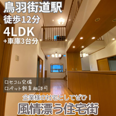 企業様の社宅としてぜひ！風情漂う閑静な住宅街【鳥羽街道貸家】の画像