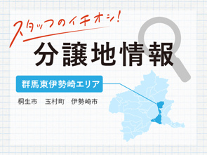 【伊勢崎市】最新分譲地情報｜横尾材木店の画像