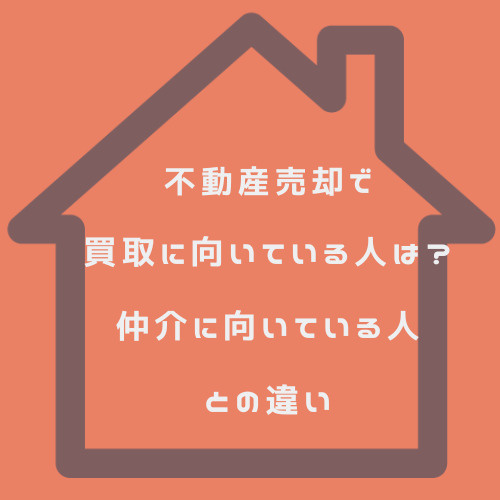 不動産売却で買取に向いている人は？仲介に向いている人との違いと名古屋市での選び方の画像