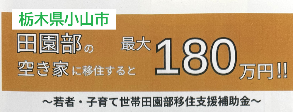 【最大180万円！】小山市の「田園ライフ」を応援する補助金の話の画像
