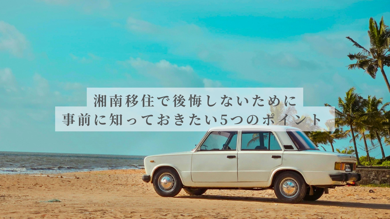 湘南移住で後悔しないために｜事前に知っておきたい5つのポイントの画像