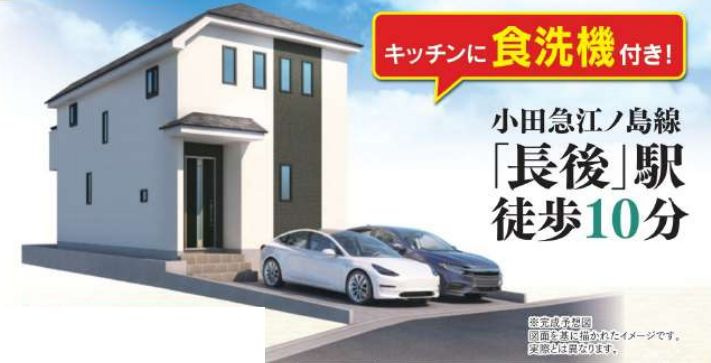 藤沢市高倉で新築購入を検討中の方へ！長後駅徒歩10分長期優良住宅と仲介手数料無料の選び方の画像