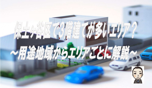 保土ケ谷区で3階建て住宅が多いエリア｜エリアごとに解説の画像