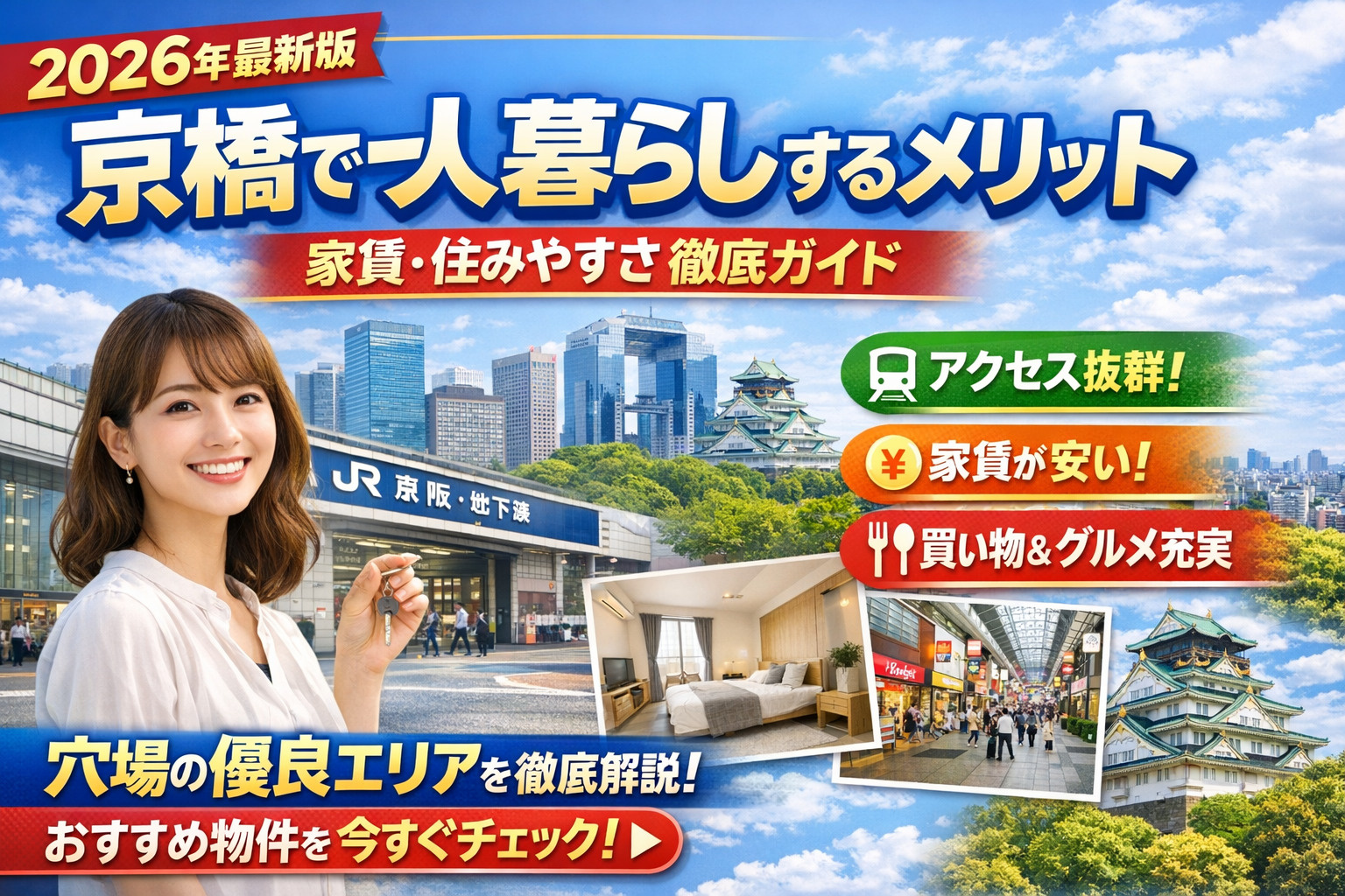 【2026年版】京橋で一人暮らしするメリット7選｜家賃・住みやすさ完全ガイドの画像