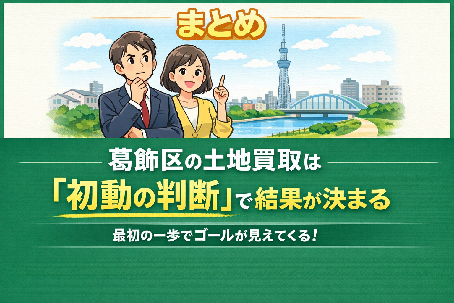 葛飾区 土地売却まとめと成功ポイント