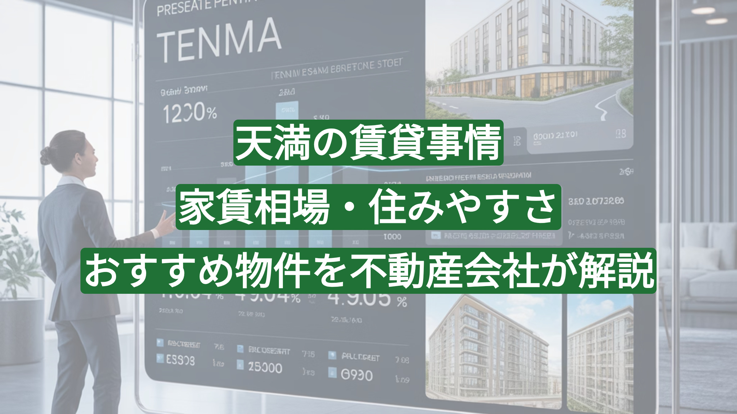 【2026年版】天満の賃貸事情｜家賃相場・住みやすさ・おすすめ物件を不動産会社が解説の画像