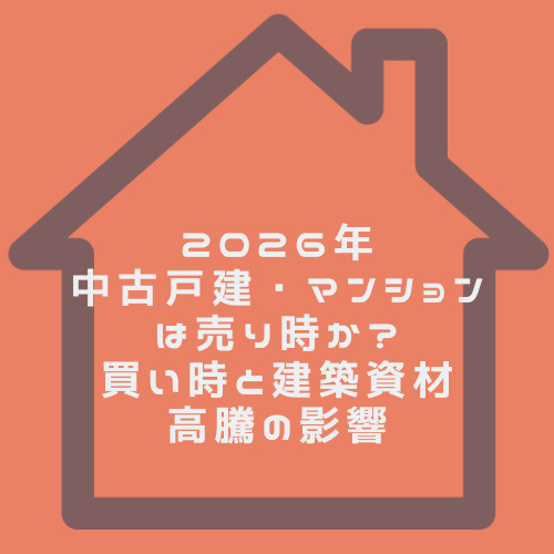 2026年名古屋の中古戸建は買い時か？建築資材高騰で中古マンションの売り時も見極めるの画像