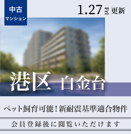 会員限定物件