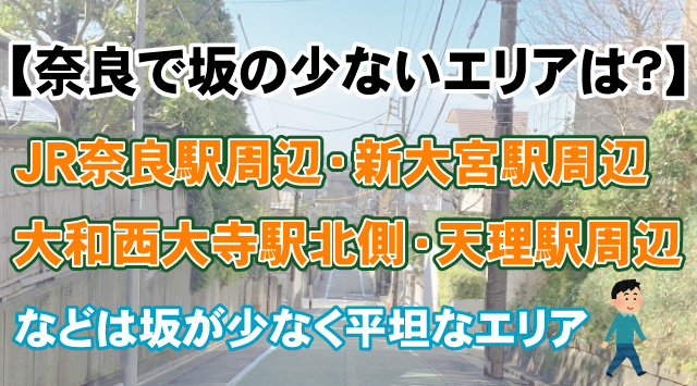 【奈良で坂の少ないエリアは？】学生におすすめの地域や注意点を解説！の画像