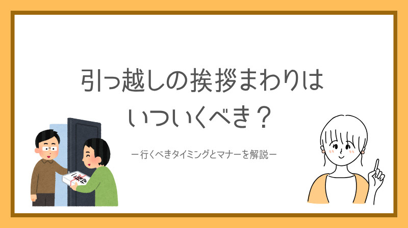 引っ越しの挨拶まわりはいつ行くべき？行くべきタイミングと地域別のマナーを解説の画像